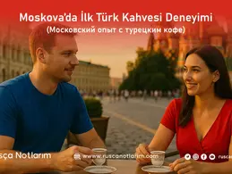 Moskova’da İlk Türk Kahvesi Deneyimi (Московский опыт с турецким кофе)