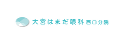 大宮はまだ眼科西口分院