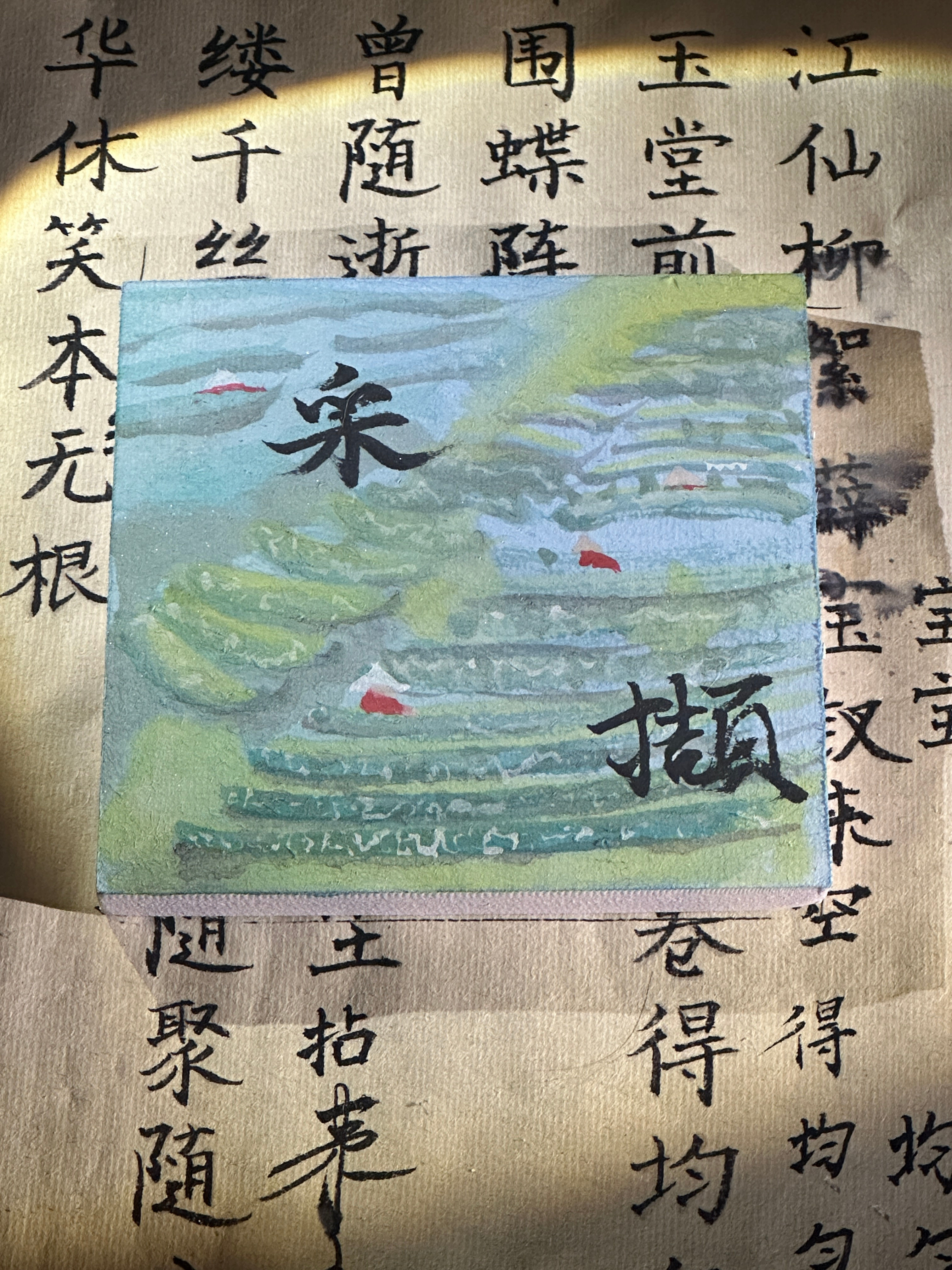 採擷 Gently Plucking