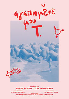 MI QUERIDO T., NANTIA MANTESI, LOUKAS KOUMPOURIS, LOUKAS KOUMPOURIS, NANTIA MANTESI, INTERNATIONAL QUEER FILM FESTIVAL 2026