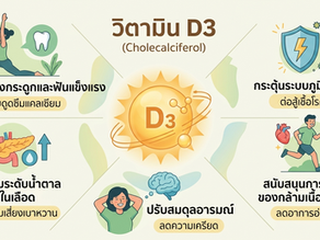 วิตามิน D3 (Cholecalciferol) มีบทบาทสำคัญอย่างมากต่อระบบต่างๆ ในร่างกาย