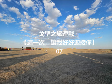 創業、自我成長｜千人走戈壁之旅-連載－【這一次，讓我好好迎接你】07