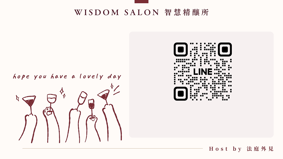 智慧精釀所輕鬆微醺交流與人脈連結及法庭外見line官方帳號
