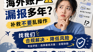 海外账户漏报多年?补救不要乱操作
