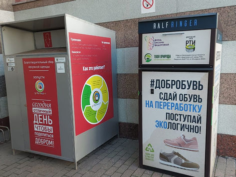 #Добробувь: в экоцентрах Мосприроды появились контейнеры для сбора ненужной обуви