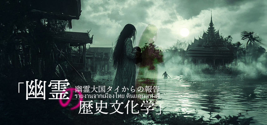 Home | 幽霊の歴史文化学