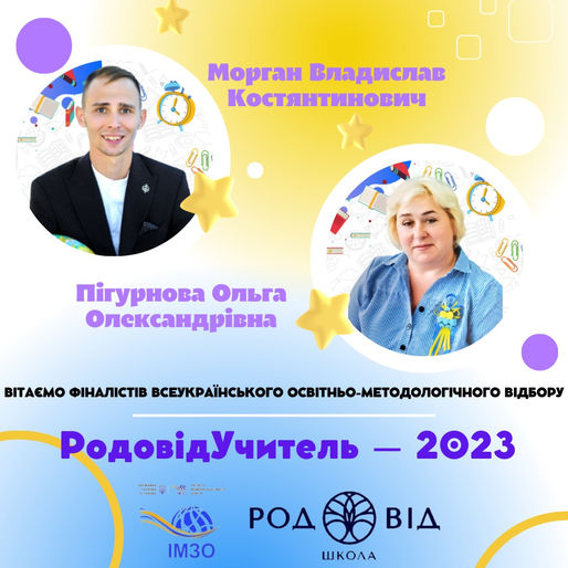 #РодовідУчитель_2023