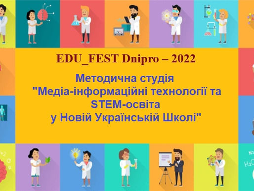 Методична студія «EDU_FEST Dnipro – 2022. Медіа-інформаційні технології та STEM-освіта у Новій Украї