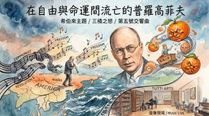 在自由與命運間流亡的普羅高菲夫（上） 
