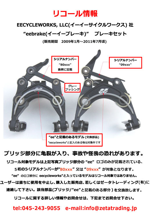 eecycleworks eeBrake リコール情報