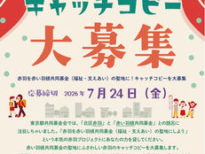 第80回赤い羽根共同募金運動記念赤羽プロジェクト