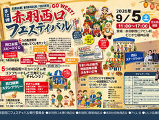 第12回 赤羽西口フェスティバル