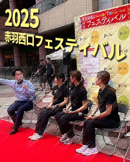 赤羽西口フェスティバル