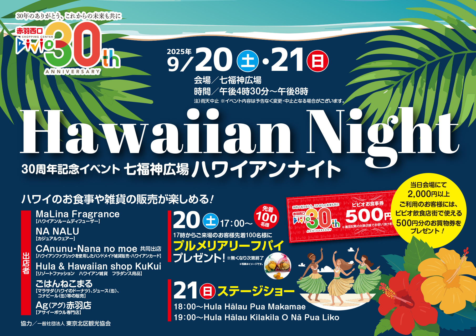 30周年記念イベント Hawaiian Night（ハワイアンナイト）