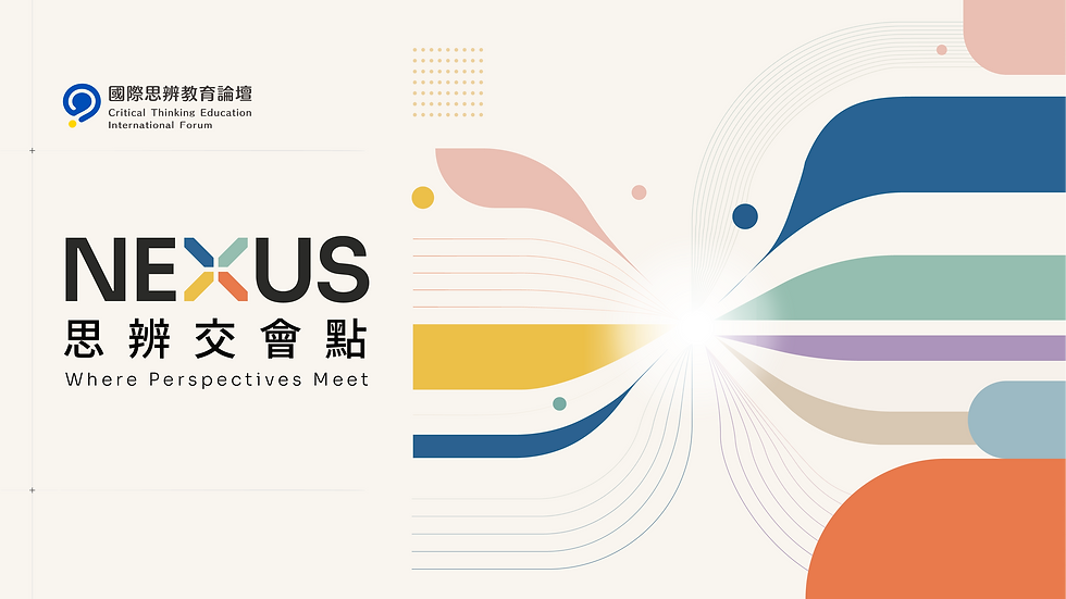 2026 國際思辨教育論壇