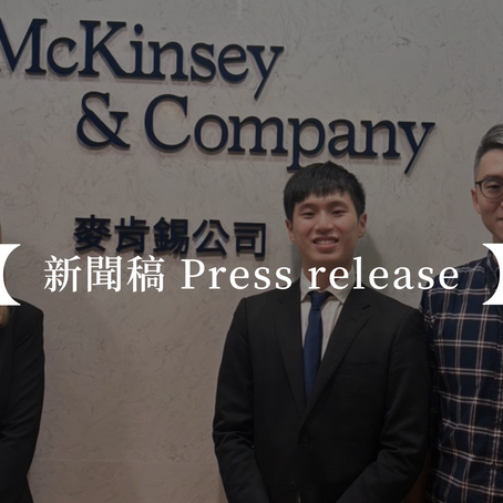 【會後新聞稿】思辨教育整裝待發 麥肯錫「問題解決工作坊」共創團隊新價值