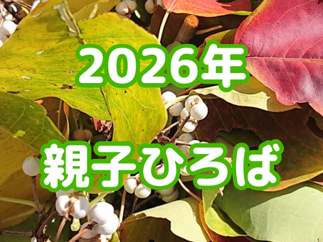 2026年　親子ひろば