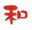 愛和の和