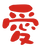 愛和の愛
