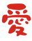 愛和の愛