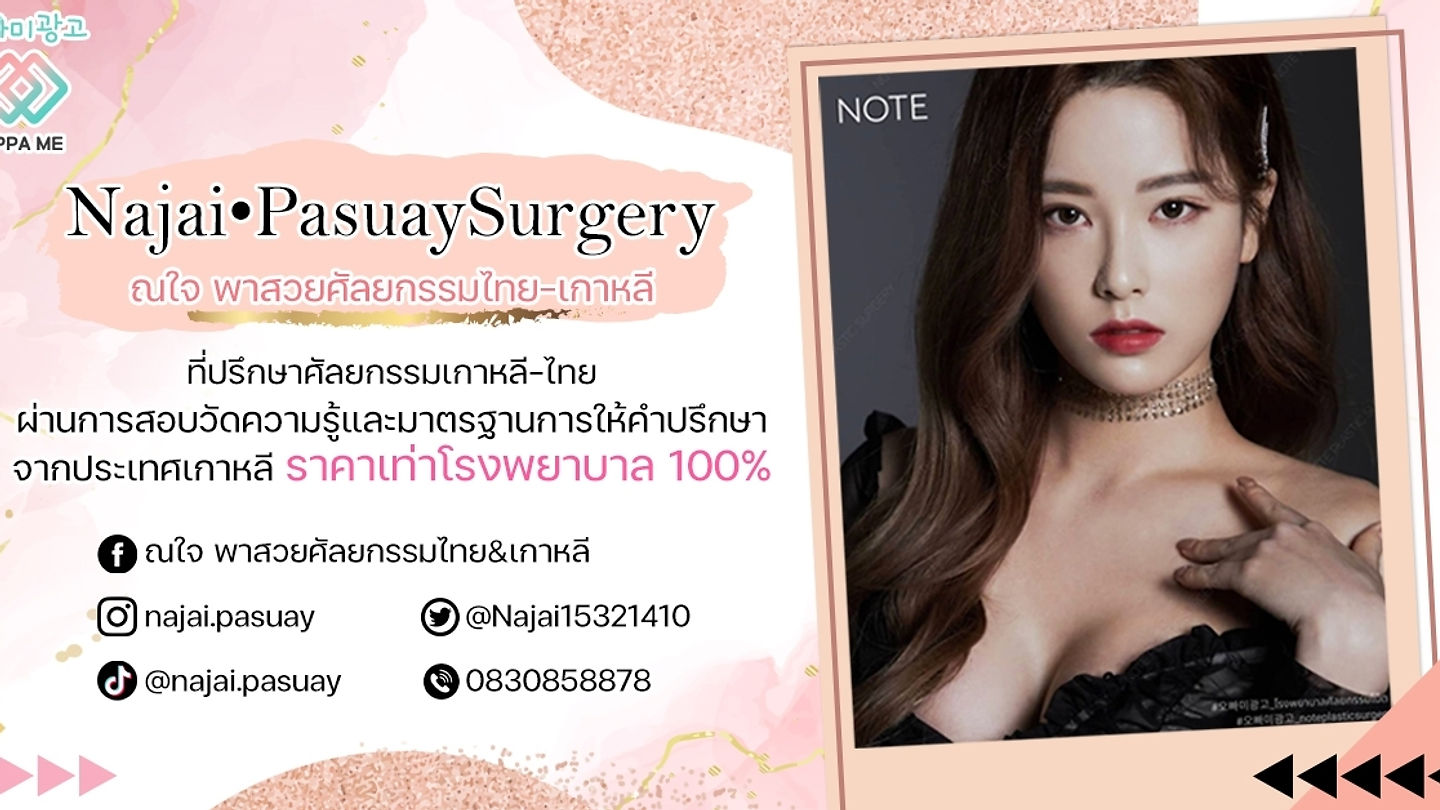 Najai•Pasuay Surgery ณใจที่ปรึกษาศัลยกรรมไทย-เกาหลี By Oppa Me