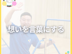 【想いを口にする】