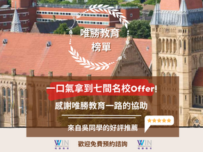 順利錄取七間學校!感謝唯勝教育一路上的協助與陪伴|英國留學代辦 - 學生好評推薦