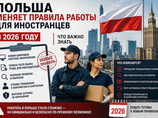 Польша резко меняет правила работы для иностранцев