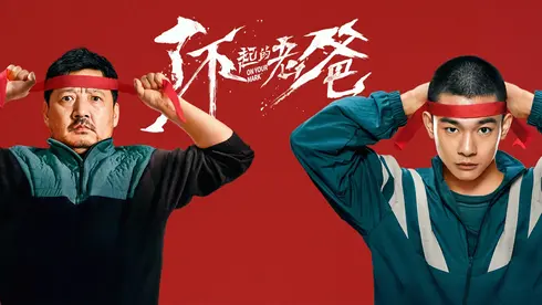 了不起的老爸：或许是周青元最催泪的一部电影！