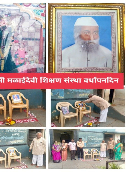 श्री मळाई देवी शिक्षण संस्था वर्धापन दिन