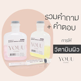 รวมคำถาม + คำตอบ การให้ " วิตามินผิว " ที่ YOUU Clinic