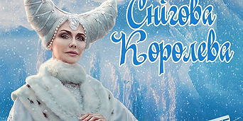 СнежнаяКоролева_оригиналСумская.jpg