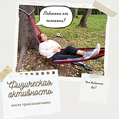 Физическая активность Элла для сайта.png