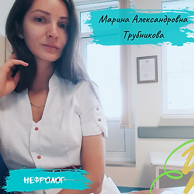 Марина Александровна Трубникова (2).png