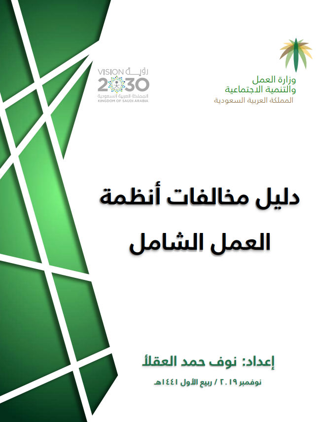 دليل مخالفاتأنظمة العمل الشامل