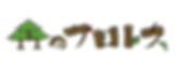 森のプロレス背景なし(ロゴ横) 2.png