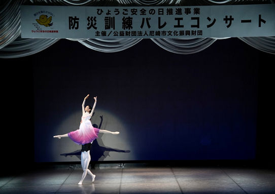 防災訓練バレエコンサート開催
Disaster drill Ballet concert
