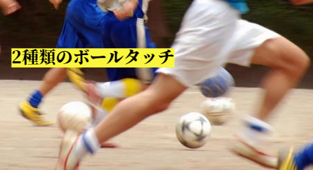 2種類のボールタッチ