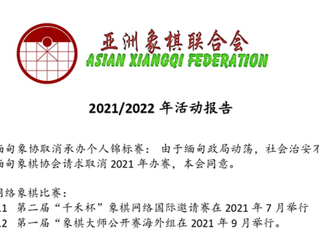 2021-2022年活动报告