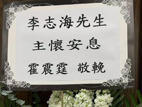 棋坛前辈李志海先生“追思礼拜”