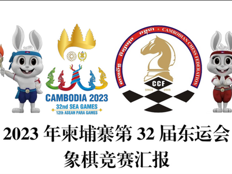 第32届东运会象棋竞赛汇报