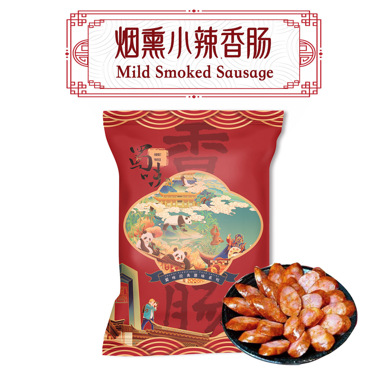 烟熏小辣 Mild Smoked Sausage