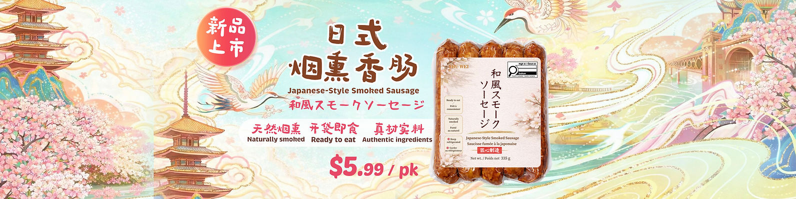 日式煙燻香腸b 拷贝.jpg