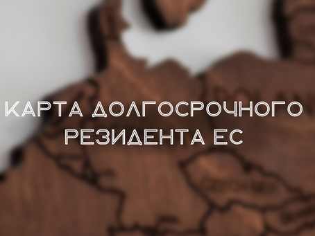 Карта долгосрочного резидента ЕС