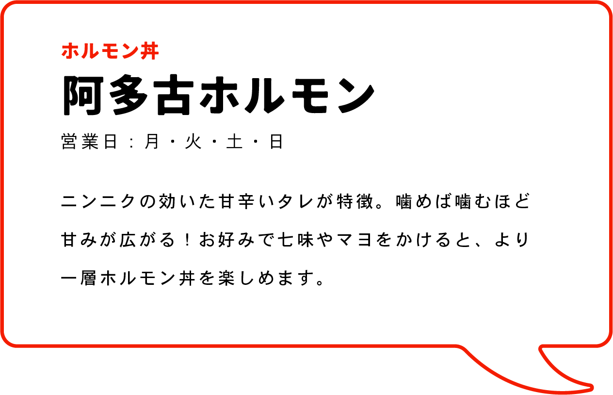 HP_食事紹介_阿多古ホルモン.png
