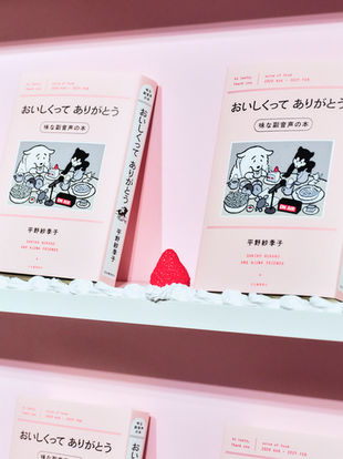 平野紗希子 書籍”おいしくってありがとう 味な副音声”展示会 - spatial direction