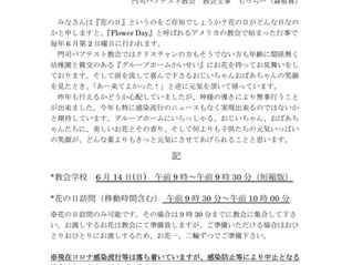 花の日訪問のご案内
