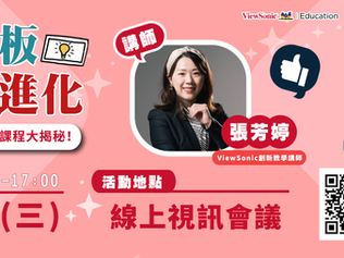 【EdTechTW系列活動】生生用平板 師師再進化-ViewSonic名師數位課程大揭密!feat.張芳婷老師