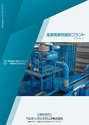 産業廃棄物選別プラント 電子カタログ.jpg