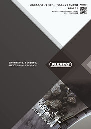 FLEXCO メカニカルベルトファスナー 電子総合カタログ.jpg